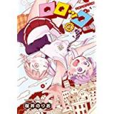 ・ロロッロ! 第1巻